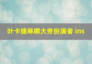 叶卡捷琳娜大帝扮演者 ins